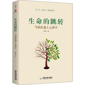 【正版新书】生命的跳转:当癌症遇上心理学