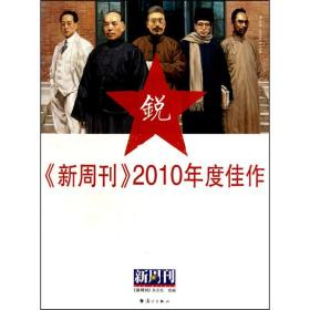 《新周刊》2010年度佳作