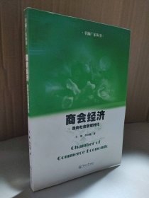 商会经济走向社会管理时代王廉、李阳春9787566803719普通图书/经济