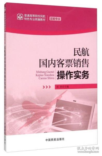 民航国内客票销售操作实务