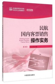 民航国内客票销售操作实务