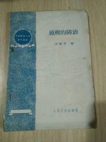 头癣的防治
