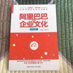 标杆企业研究经典系列：阿里巴巴的企业文化（第2版）