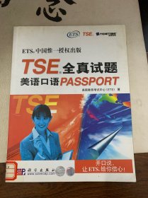 TSE全真试题：美语口语PASSPORT