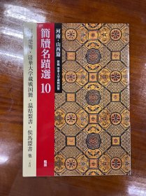 二玄社 简牍名迹选10 河南 山西篇 信阳楚简 清华大学藏战国简 温县盟书 侯马盟书