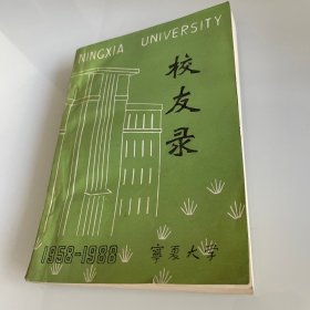 宁夏大学校友录 1958-1988