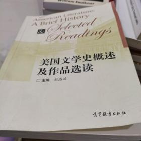 美国文学史概述及作品选读