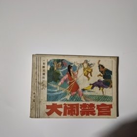 连环画：大闹禁宫