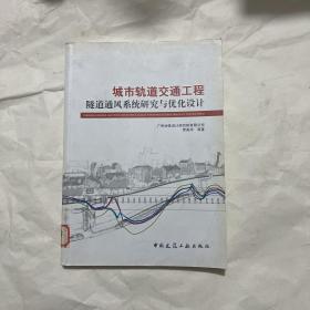 城市轨道交通工程隧道通风系统研究与优化设计