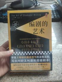编剧的艺术（编剧梅峰推荐版！）伍迪·艾伦强烈推荐！教你掌握人物动机推进情节的永恒法则，写出叫好又叫座的超级剧本。(全新未拆封)