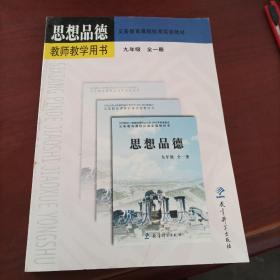 义务教育课程标准实验教材思想品德教师教学用书. 
九年级：全一册