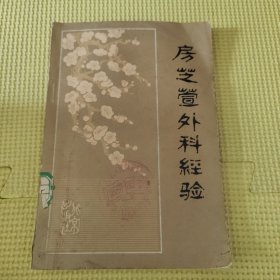 房芝萱外科经验 80年一版一印