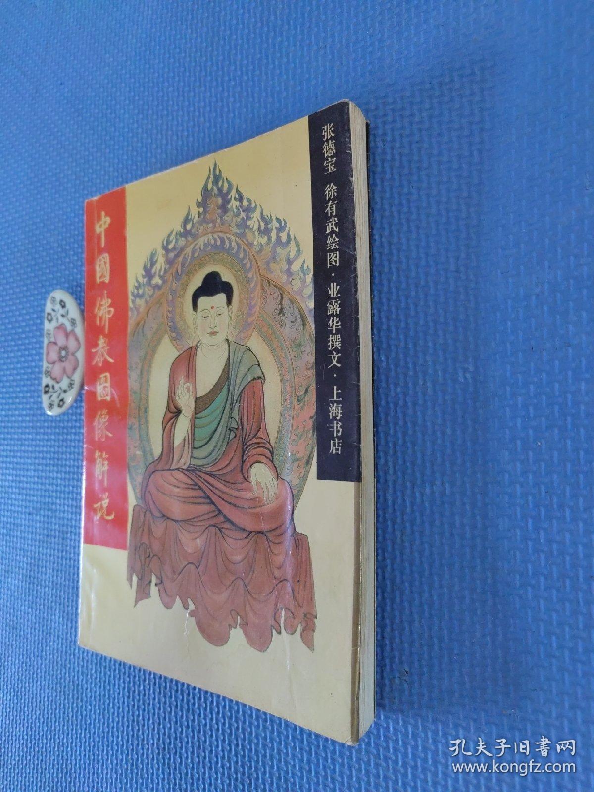 中国佛教图像解说（正版保证无写划）