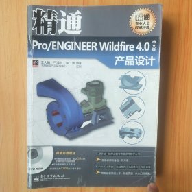 精通Pro/ENGINEER Wildfire4.0中文版产品设计(内有少量笔迹)