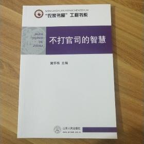 “农家书屋”工程书系：不打官司的智慧