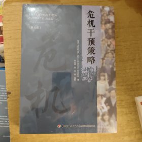 万千心理·危机干预策略：第七版 正版全新