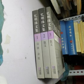 忆明珠文集 全三卷