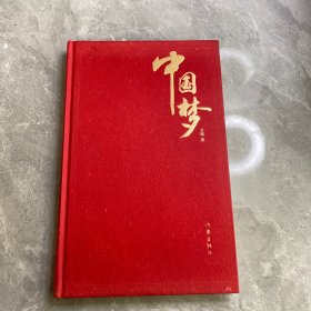 中国梦  （签赠本）