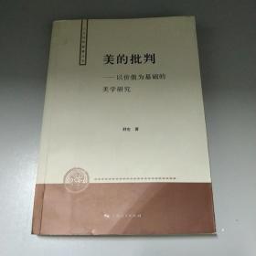 美的批判:以价值为基础的美学研究