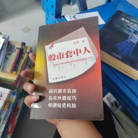 股市套中人：一部全方位描写普通人投资生活的现实主义小说