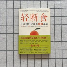 轻断食：正在横扫全球的瘦身革命