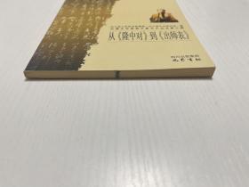 从《隆中对》到《出师表》/巴蜀文化走进千家万户丛书·第三辑