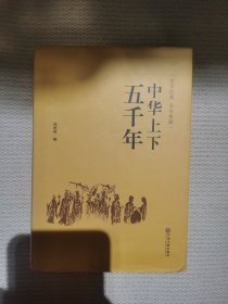 中华上下五千年（史学经典全本典藏）