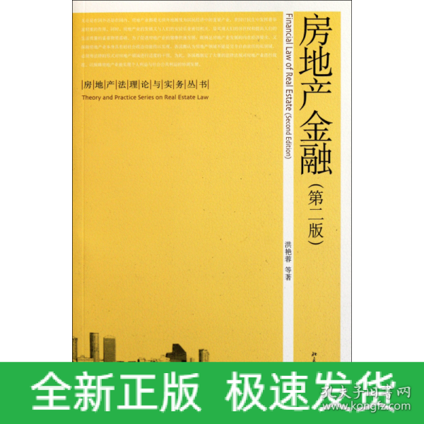 房地产法理论与实务丛书：房地产金融（第2版）