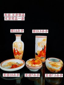 民国·王步作品·文房用品一套，全品，尺寸如图