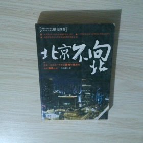 北京不向北