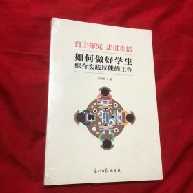 自主探究 走进生活 : 如何做好学生综合实践技能的工作