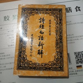 诗经白话新解