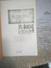 共和国记忆60年：编年纪事