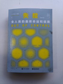 失控：全人类的最终命运和结局（修订版）