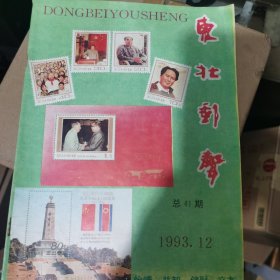 东北邮声1993.12