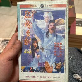 红伶名剑 录像带