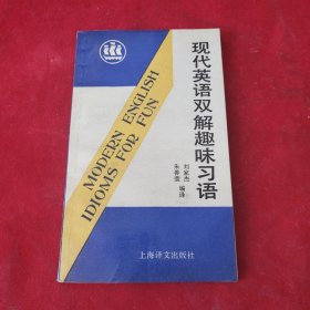 現代英語雙解趣味習語