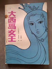 大西岛女王