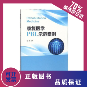 康复医学PBL示范案例 9787313201089