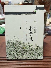 散文精读·丰子恺