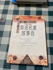 英语名家故事会:英汉对照