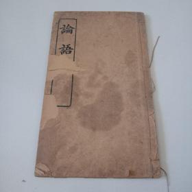 清末民国商务出版《论语》大开线装本全一册5卷，品佳见图。