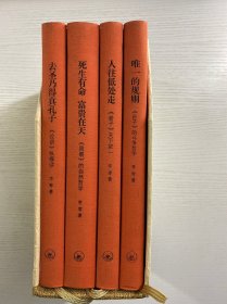 我们的经典（李零签名本）精装·全4册）《论语》纵横读一一去圣乃得真孔子《周易》的自然哲学一一死生有命富贵在天《老子》天下第一一一人往低处走《孙子》的斗争哲学一一唯一的规则（精装现货、内页干净）