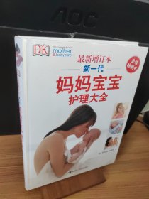 新一代妈妈宝宝护理大全