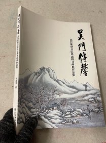 吴门传馨：故宫紫禁书院周思梅书画展作品集