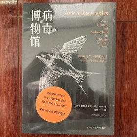 病毒博物馆：中国观鸟者、病毒猎人和生命边界上的健康哨兵（薄荷实验）