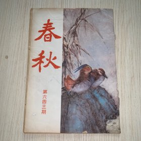 《春秋》第643期