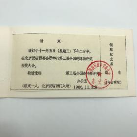 1986年中国连环画评奖委员会举办第三届全国连环画评奖授奖大会请柬一枚