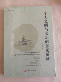 当代学人文库：个人文明与文明的多元辩证