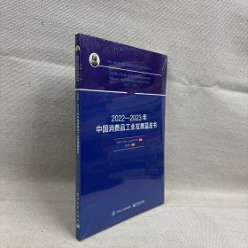 2022-2023年中国消费品工业发展蓝皮书/2022-2023年中国工业和信息化发展系列蓝皮书
